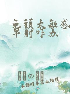 龟头太敏感了,早射咋办