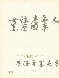 女性老年人腿肿怎么回事