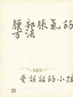 腹部胀气的治疗方法