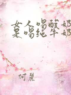 女人喝酸奶好还是喝纯牛奶好