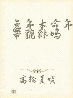 兔年本命年可以带貔貅吗