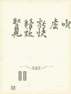 肾精亏虚吃啥药见效快