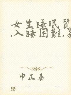 女生睡眠质量差,入睡困难,易醒