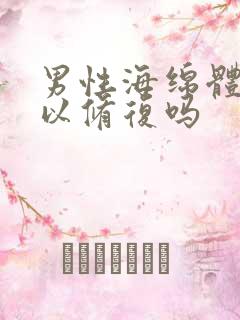 男性海绵体的可以修复吗