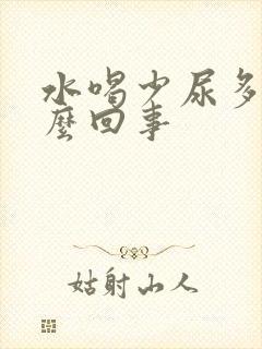 水喝少尿多是怎么回事