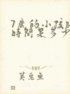 7岁的小孩睡眠时间是多少