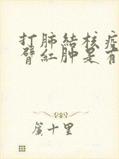 打肺结核疫苗手臂红肿是有肺结核吗