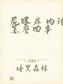 屁眼疼 肉球是怎么回事