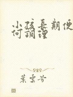 小孩长期便秘如何调理