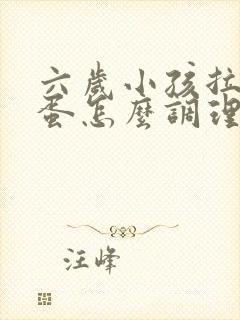 六岁小孩拉羊屎蛋怎么调理