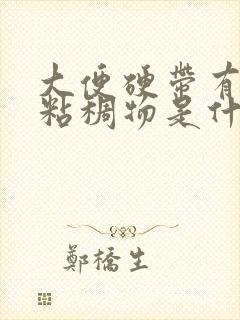 大便硬带有白色粘稠物是什么原因