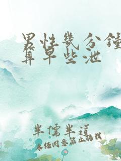 男性几分钟射精算早些泄