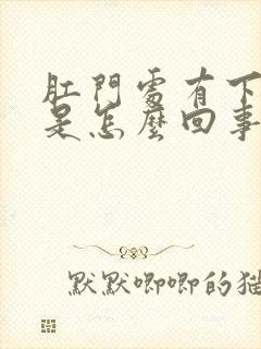 肛门处有下坠感是怎么回事