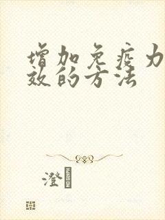 增加免疫力最有效的方法