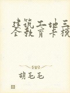 建筑工地三级安全教育卡模板