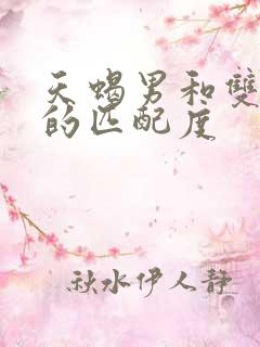 天蝎男和双子女的匹配度