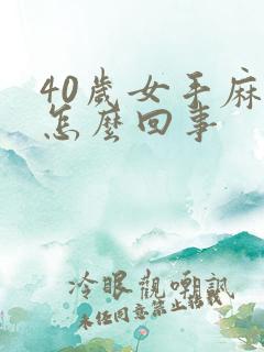 40岁女手麻是怎么回事