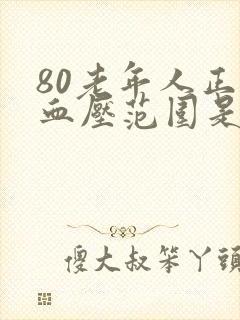 80老年人正常血压范围是多少正常呢