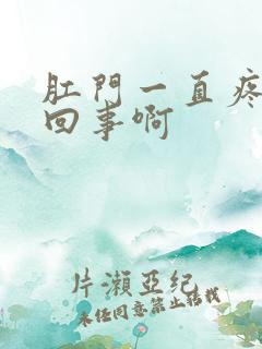 肛门一直疼怎么回事啊