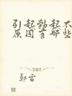 引起勃起不坚的原因有哪些