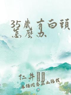 35岁有白头发怎么办