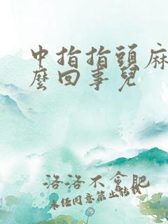 中指指头麻木怎么回事儿