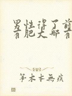 男性得了前列腺有肥大哪有治疗管用