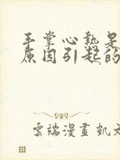 手掌心热是什么原因引起的