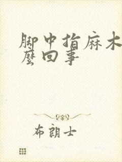 脚中指麻木是怎么回事