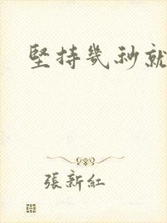 坚持几秒就射了