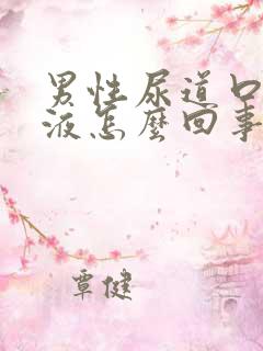 男性尿道口流脓液怎么回事