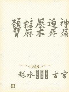 颈椎压迫神经手臂麻木疼痛手术治疗费用