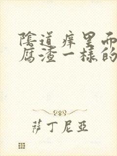 阴道痒里面有豆腐渣一样的白色小块