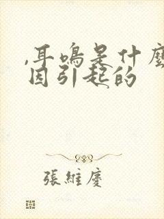 ,耳鸣是什么原因引起的