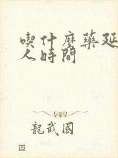 吃什么药延长男人时间