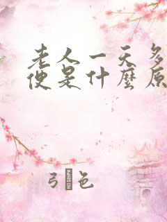 老人一天多次大便是什么原因