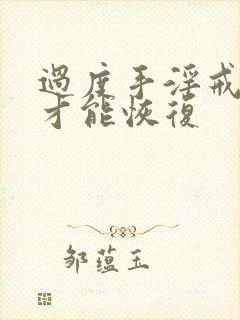 过度手淫戒多久才能恢复