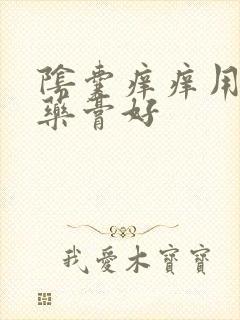 阴囊痒痒用什么药膏好