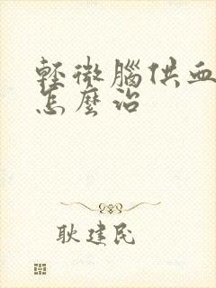 轻微脑供血不好怎么治