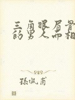 三角眼眉骨突出的男人面相