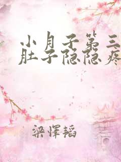 小月子第三天小肚子隐隐疼是怎么回事