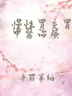 慢性胃炎胃反酸中医治疗