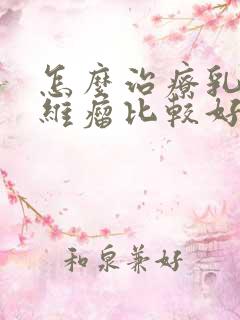 怎么治疗乳腺纤维瘤比较好