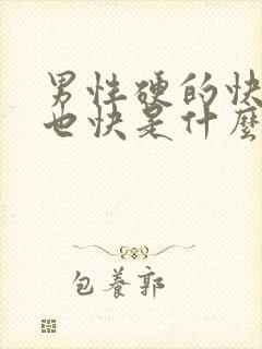 男性硬的快软的也快是什么原因