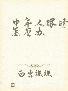 中年人眼睛模糊怎么办