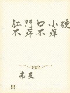 肛门口小硬疙瘩不疼不痒