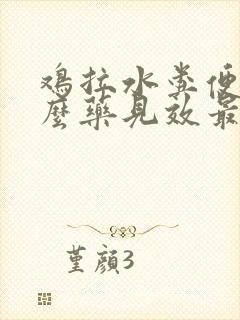 鸡拉水粪便喂什么药见效最快