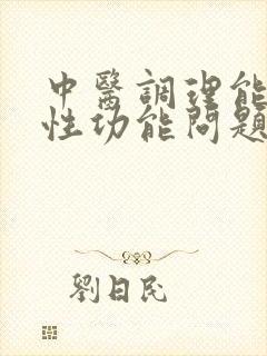 中医调理能治男性功能问题