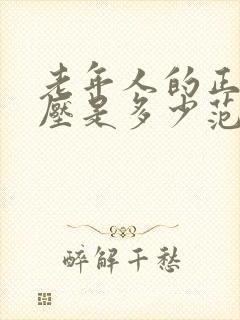 老年人的正常血压是多少范围