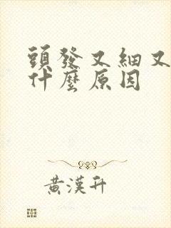 头发又细又软是什么原因